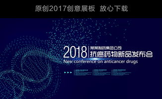 生物科技藥品新品發布會展板舞臺背景設計圖片 psd素材下載 企業展板大全 企業 醫院 學校類展板編號 17284090