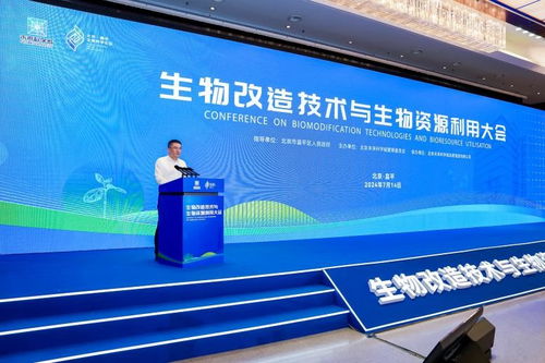 生物改造技術與生物資源利用大會在未來科學城成功舉辦